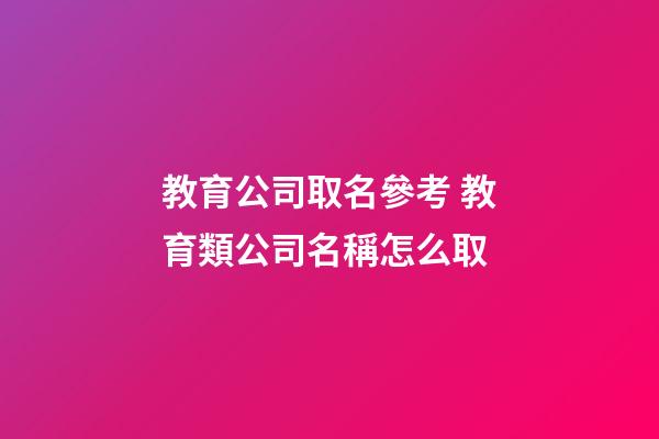 教育公司取名參考 教育類公司名稱怎么取